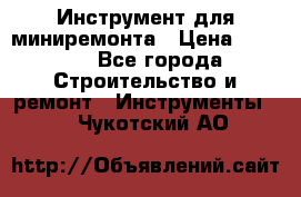 Инструмент для миниремонта › Цена ­ 4 700 - Все города Строительство и ремонт » Инструменты   . Чукотский АО